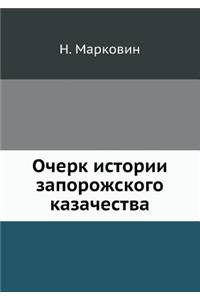 Ocherk Istorii Zaporozhskogo Kazachestva