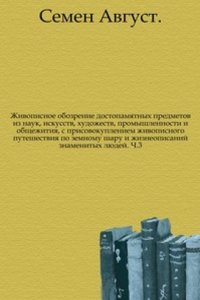 Zhivopisnoe obozrenie dostopamyatnyh predmetov iz nauk, iskusstv, hudozhestv, promyshlennosti i obschezhitiya