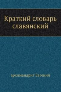 Kratkij slovar slavyanskij