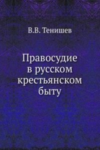 Pravosudie v russkom krestyanskom bytu