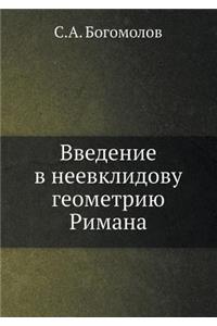Введение в неевклидову геометрию Римана
