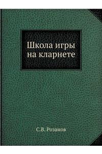 Школа игры на кларнете
