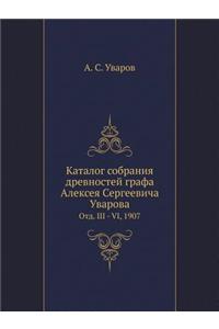 Каталог собрания древностей графа Алексе