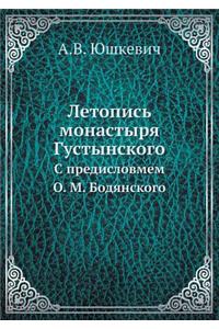 Летопись монастыря Густынского