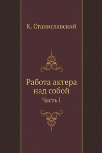 Работа актера над собой. Часть 1
