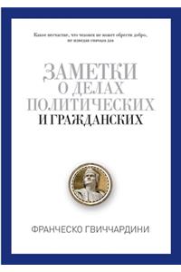 Заметки о делах политических и граждансl
