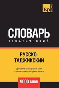 Русско-таджикский тематический словарь