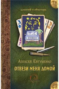 Otvezi menya domoj