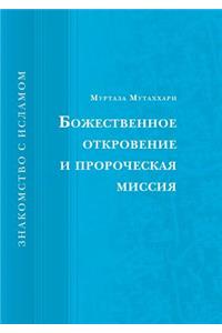 Bozhestvennoe Otkrovenie I Prorocheskaya Missiya