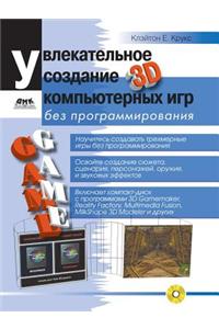 Увлекательное создание трехмерных комп