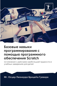 Базовые навыки программирования с помощ