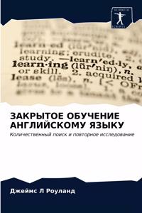 ЗАКРЫТОЕ ОБУЧЕНИЕ АНГЛИЙСКОМУ ЯЗЫКУ