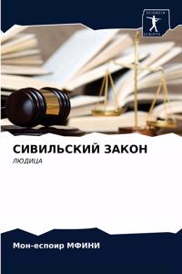 СИВИЛЬСКИЙ ЗАКОН