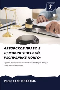 АВТОРСКОЕ ПРАВО В ДЕМОКРАТИЧЕСКОЙ РЕСПУБ