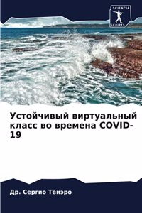 Устойчивый виртуальный класс во времена COVID-