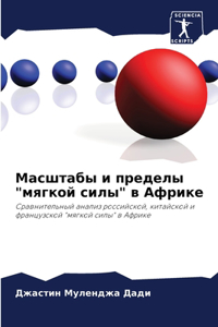 Масштабы и пределы 