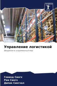 Управление логистикой