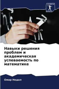 Навыки решения проблем и академическая m
