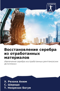 Восстановление серебра из отработанных м