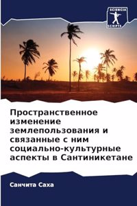 Пространственное изменение землепользо&#