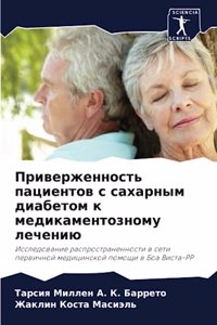 Приверженность пациентов с сахарным диа