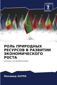 РОЛЬ ПРИРОДНЫХ РЕСУРСОВ В РАЗВИТИИ ЭКОНОМ