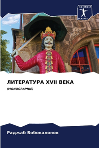 ЛИТЕРАТУРА XVII ВЕКА