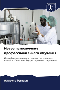 Новое направление профессионального об
