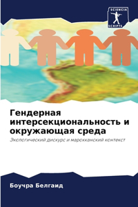 Гендерная интерсекциональность и окруж