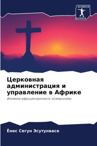 Церковная администрация и управление в Аф