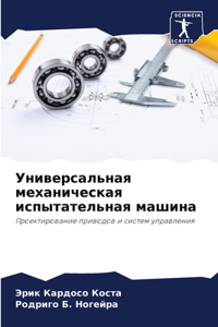 Универсальная механическая испытательн&#