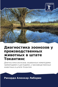 Диагностика зоонозов у производственных