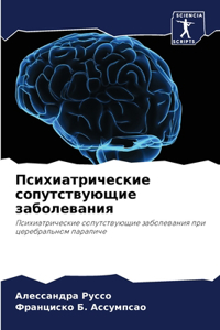 Психиатрические сопутствующие заболева&#