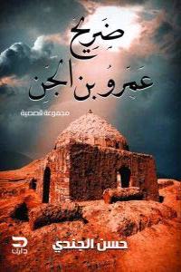 Darih Amu Bin Al-Jin