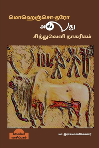 Mohenjo-daro or Indus Valley Civilization / மொஹெஞ்சொ-தரோ அல்லது சிந்துவெளி ந