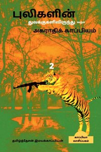 Pulikalin tuvakkugalilirunthu varum agarthikkapiyam-2 / புலிகளின் துவக்குகளிலிருந்து &