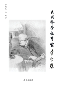 民国医学教育家李宗恩