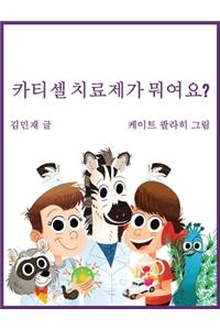 Car Tea Sell? It's CAR T-Cell (Korean Edition)