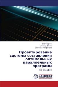 Proektirovanie Sistemy Sostavleniya Optimal'nykh Parallel'nykh Programm