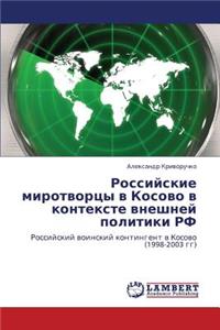 Rossiyskie Mirotvortsy V Kosovo V Kontekste Vneshney Politiki RF