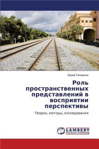 Rol' Prostranstvennykh Predstavleniy V Vospriyatii Perspektivy