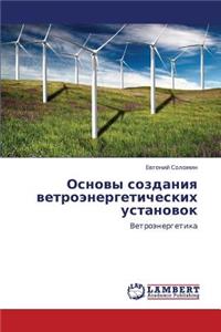 Osnovy Sozdaniya Vetroenergeticheskikh Ustanovok