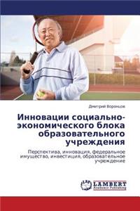 Innovatsii Sotsial'no-Ekonomicheskogo Bloka Obrazovatel'nogo Uchrezhdeniya