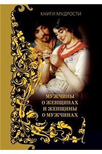 Muzhchiny O Zhenschinah I Zhenschiny O Muzhchinah