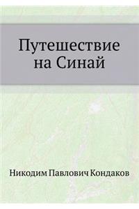 Путешествие на Синай