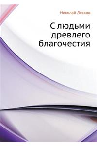 С людьми древлего благочестия