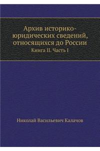 Архив историко-юридических сведений, отl