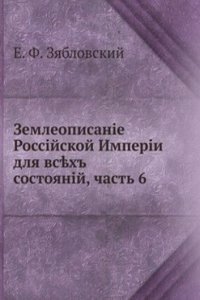 Zemleopisanie Rossijskoj Imperii