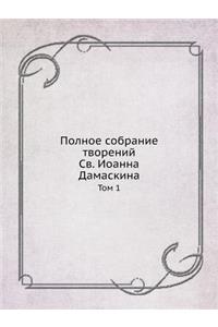 Полное собрание творений Св. Иоанна Дама

