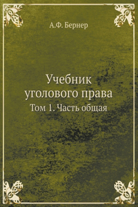 Учебник уголовного права. Criminal Law Textbook